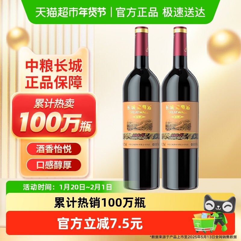 热销中粮长城干红葡萄酒红酒窖酿赤霞珠750ml×2瓶佐餐果酒晚安酒,酒类,干红静态葡萄酒,淘宝优惠券,粉丝福利购,淘宝优惠卷