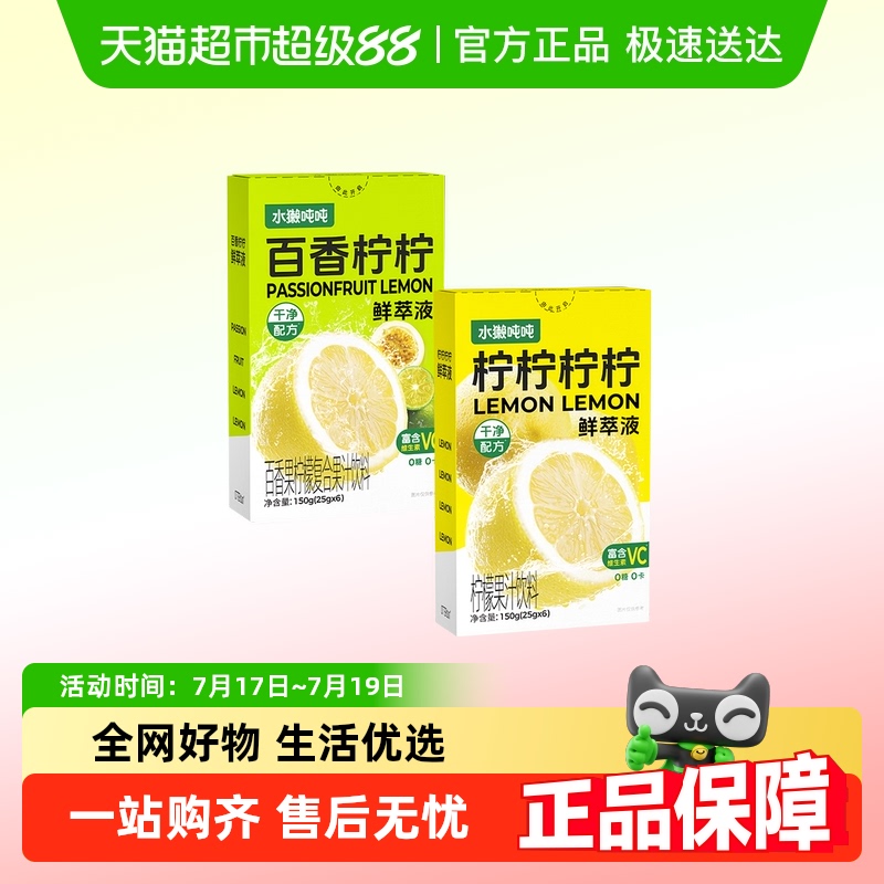 水獭吨吨鲜萃液柠檬汁150g×2盒