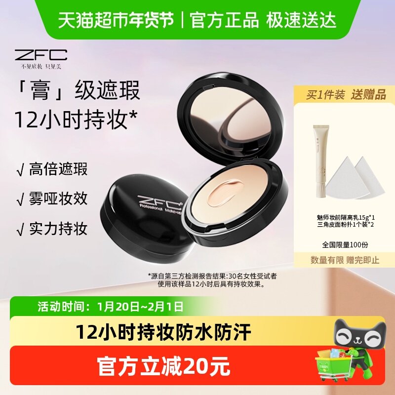 ZFC无痕粉底膏遮瑕膏控油持久保湿持妆轻薄服帖粉底液粉底霜,彩妆/香水/美妆工具,粉底液/膏,淘宝优惠券,粉丝福利购,淘宝优惠卷