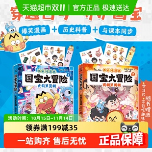 不白吃漫画国宝大冒险全2册史前至夏朝商朝至周朝山海奇缘 10岁