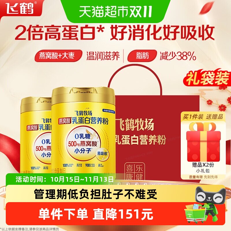 飞鹤牧场燕窝酸乳蛋白营养粉2罐