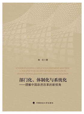 RT69包邮 部门化、化与系统化:理解改革的新视角:a perspective of departmentalization, instit中国政法大学出版社政治图书书籍