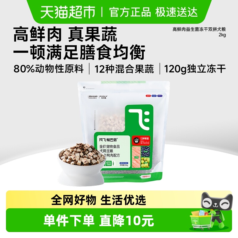 阿飞和巴弟益生菌冻干犬粮