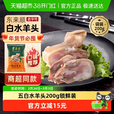 东来顺白水羊头熟食200g×1袋
