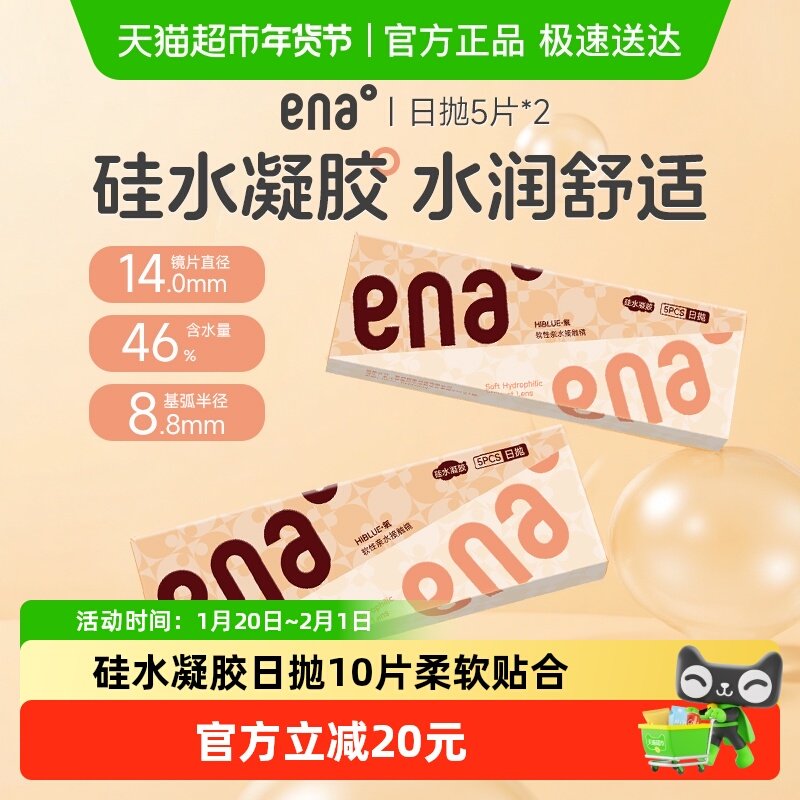 ENA硅水凝胶日抛10隐形近视眼镜硅胶透明片水润透氧旗舰款正品,隐形眼镜/护理液,隐形眼镜,淘宝优惠券,粉丝福利购,淘宝优惠卷