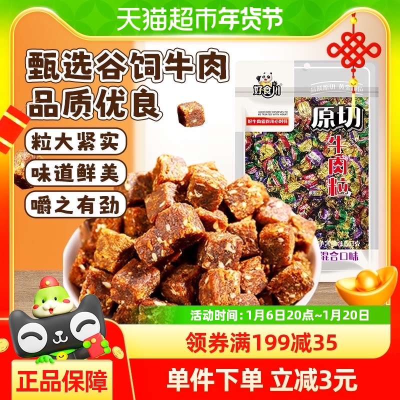 好食川牛肉粒牛肉干混合口味168g约82颗肉质紧实即食休闲小吃零食