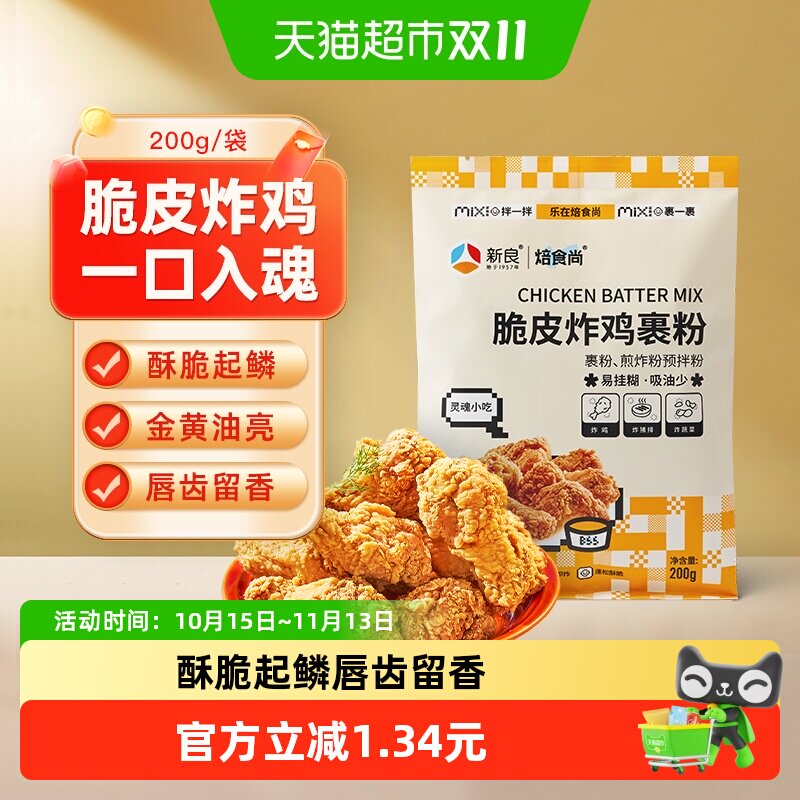 【包邮】新良炸鸡裹粉脆皮家用200g油炸鸡腿鸡翅香酥鸡排专用粉