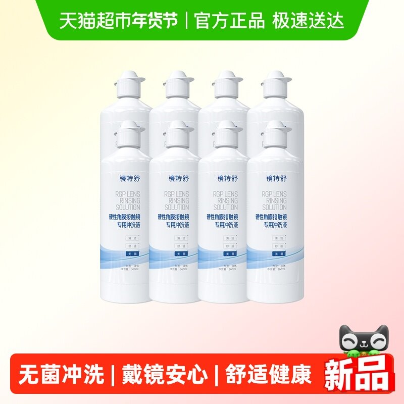 镜特舒OK镜冲洗液硬性隐形眼镜RGP无菌冲洗角膜塑形镜清洁护理8瓶,隐形眼镜/护理液,硬镜护理液,淘宝优惠券,粉丝福利购,淘宝优惠卷