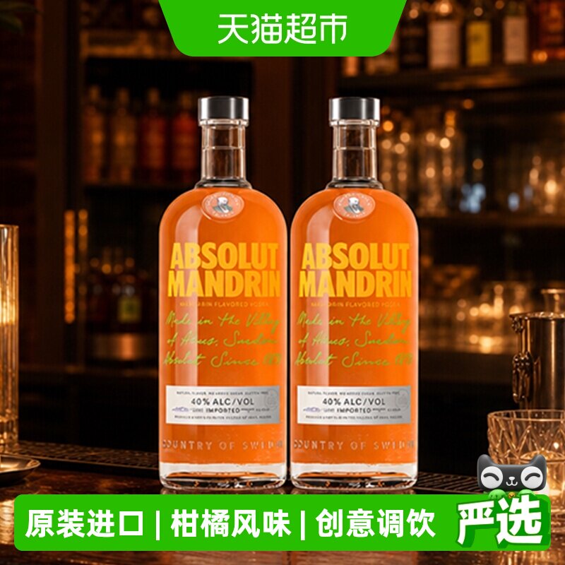 【进口】Absolut绝对伏特加柑橘味700ml*2瓶洋酒鸡尾酒烈酒特调
