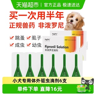 hugpet小狗体外驱虫药小型犬小狗用驱杀跳蚤虱子非泼罗尼滴剂