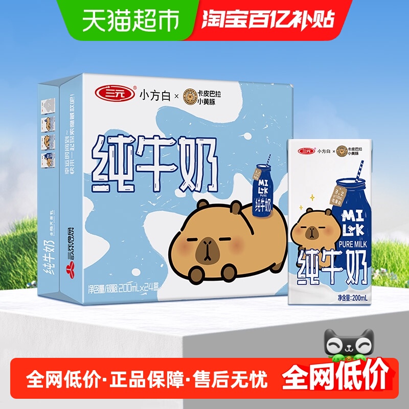 三元小方白纯牛奶200ml*24盒