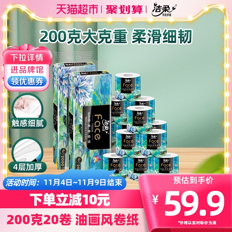 洁柔卷纸Face油画卫生卷纸4层200克20卷家用实惠装大克重纸擦手纸怎么样,好用不?
