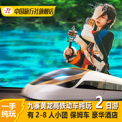 【2-8人高铁小团】成都到九寨沟黄龙旅游2天1晚跟团纯玩二日游