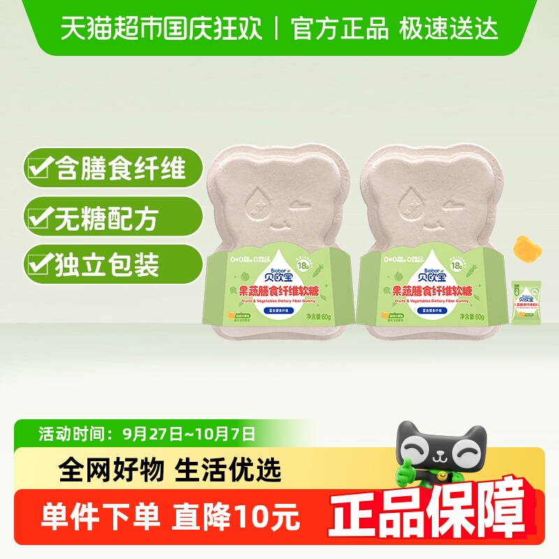 贝欧宝果蔬膳食纤维软糖60g*2儿童营养水果糖果无糖健康独立包装