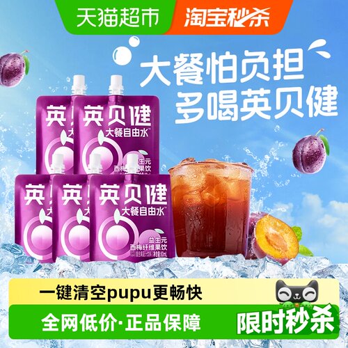 英贝健益生元西梅汁大餐救星