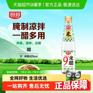 厨邦9度米醋酿造食用米醋白醋浸泡腌制炒菜 调味品调料家用