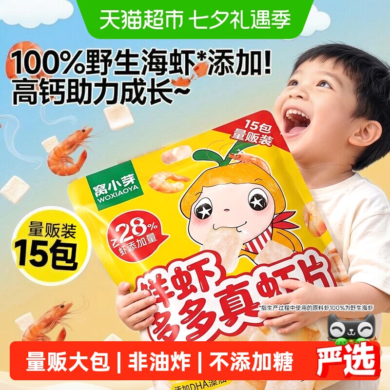 窝小芽高钙海虾片虾条儿童零食无添加磨牙饼干儿童健康零食