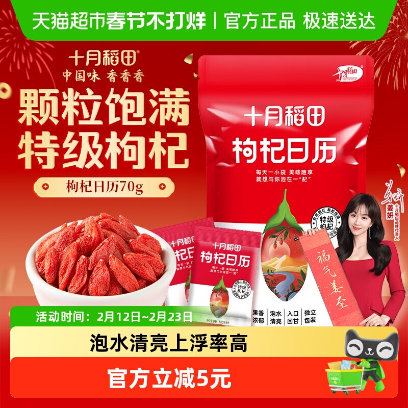 十月稻田枸杞日历宁夏干货特级独立装泡茶水煲汤办公室年货