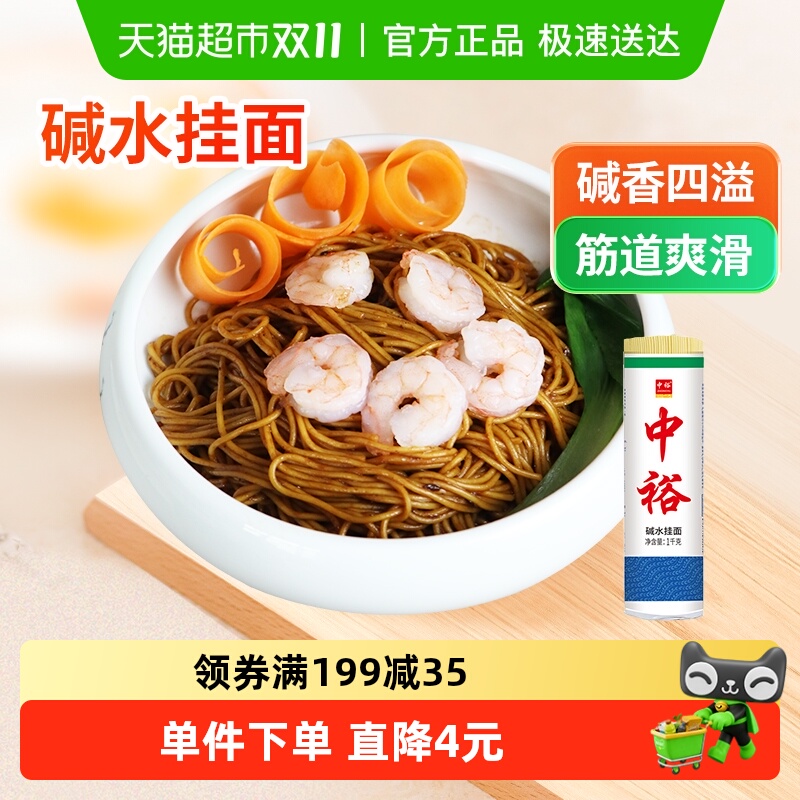 中裕碱水面热干面炒面挂面1kg