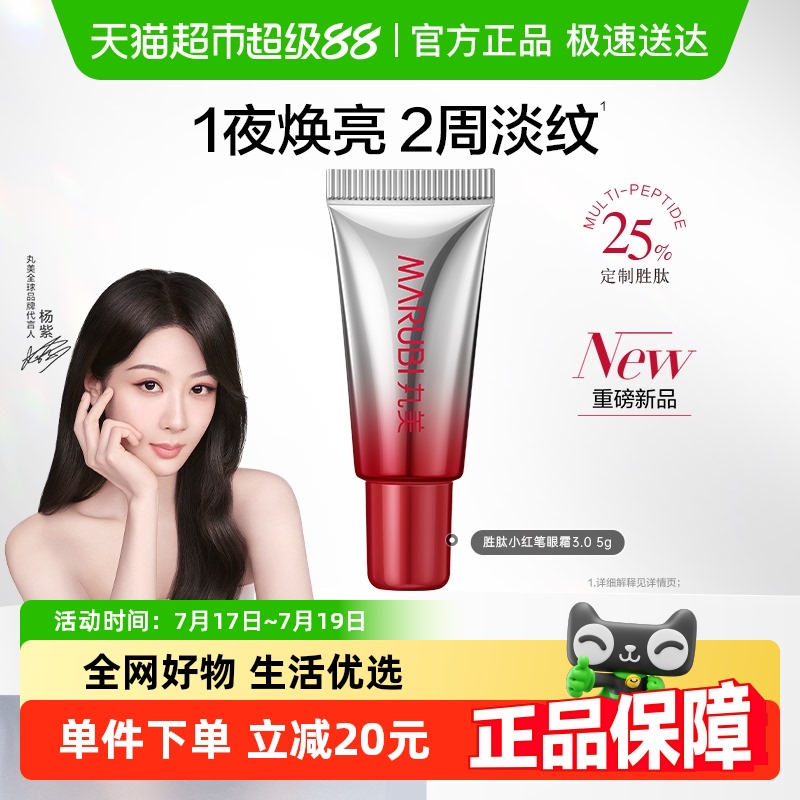 丸美三代小红笔眼霜5g