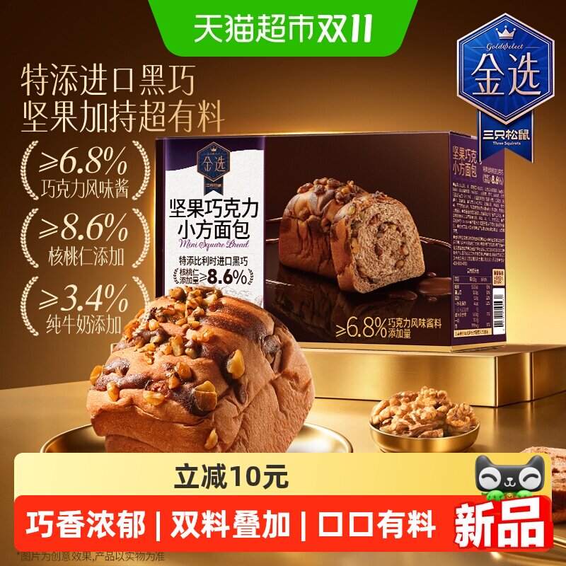 三只松鼠坚果巧克力奶圈面包早餐