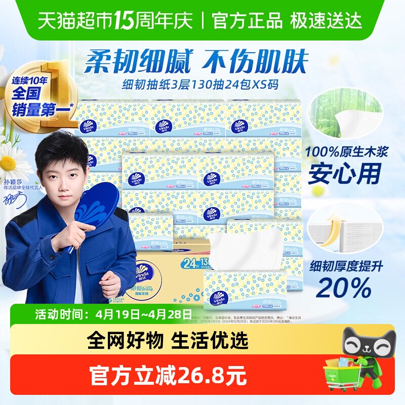维达细韧抽纸3层130抽18+6包XS码纸巾新旧交替 细腻柔软不刺激