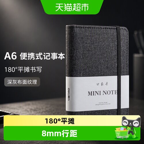 得力口袋笔记本A6/A7