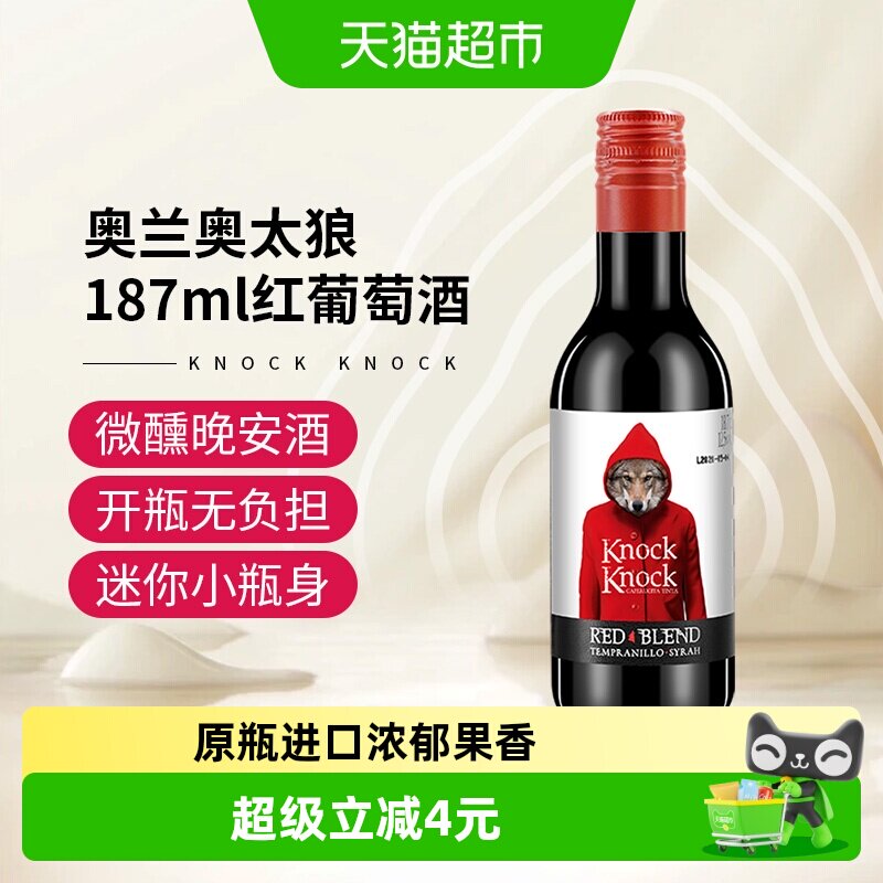 奥兰小红帽奥太狼红葡萄酒小瓶装正品进口每日红酒精选