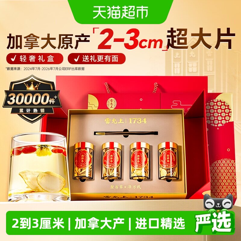 【西洋参礼盒】雷允上加拿大西洋参红色精美2-3cm超大片送长辈