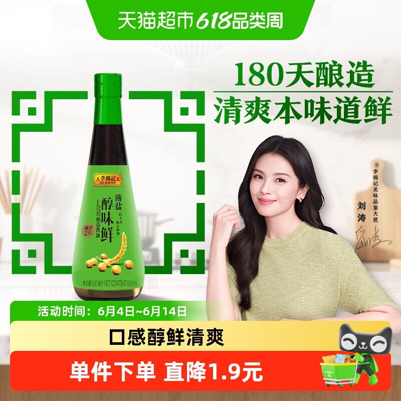 李锦记薄盐醇味鲜500ml减盐健康简盐寿司酱油凉拌蘸精选原料
