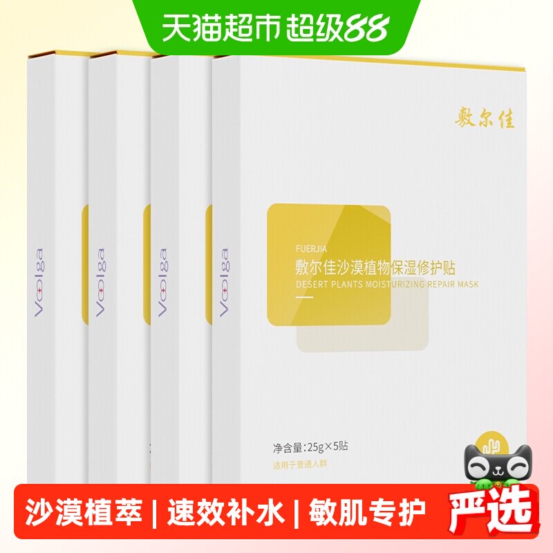 敷尔佳沙漠植物敏感肌补水面膜