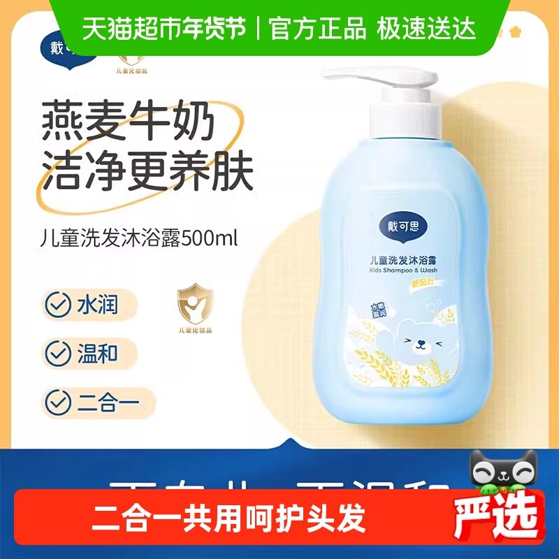 戴可思儿童洗发水洗发沐浴露二合一3岁以上宝宝婴童专用温和洗护
