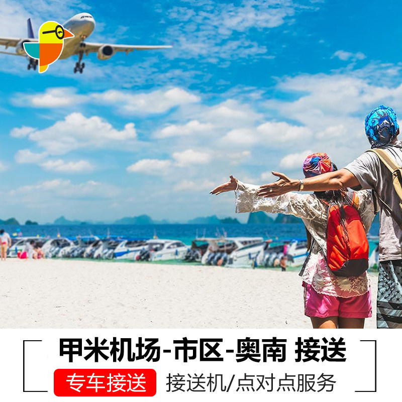 泰国甲米机场接送