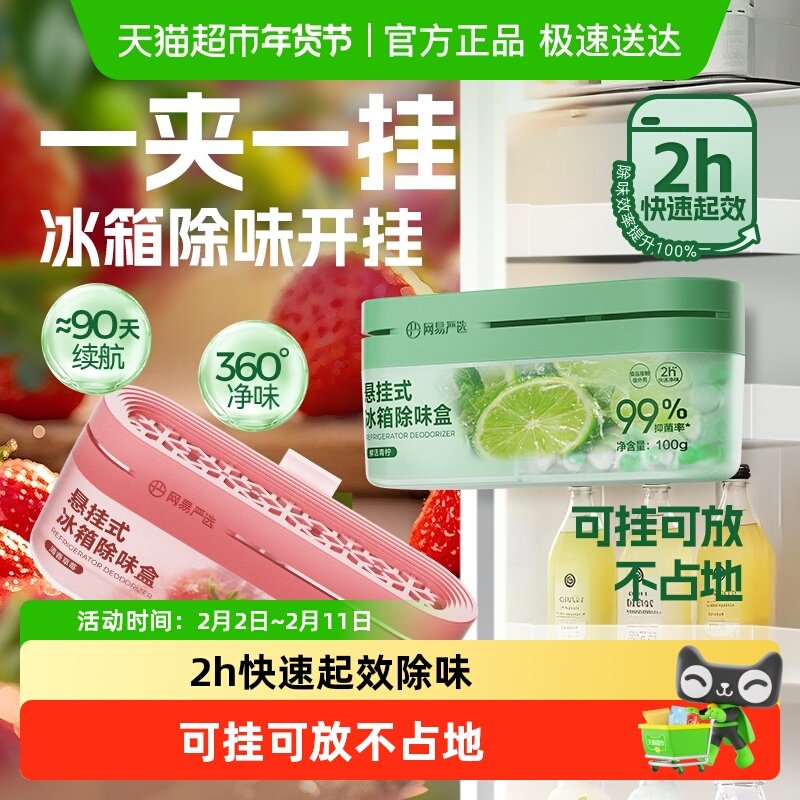 【下拉享优惠】网易严选冰箱除味剂除臭除味盒家用抑李斯特菌神器