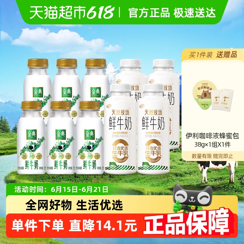 伊利天然牧場405ml*4+金典235ml*6鮮奶+洋槐蜜*2+送咖啡液18g*1