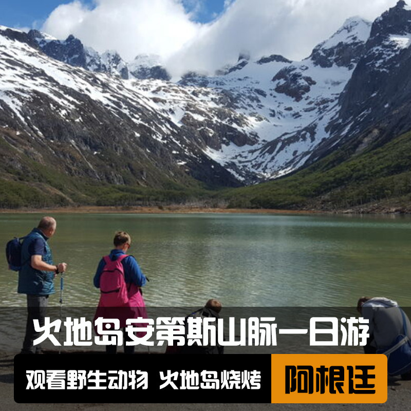阿根廷火地岛安第斯山脉一日游(观看野生动物 火地岛羊肉烧烤)