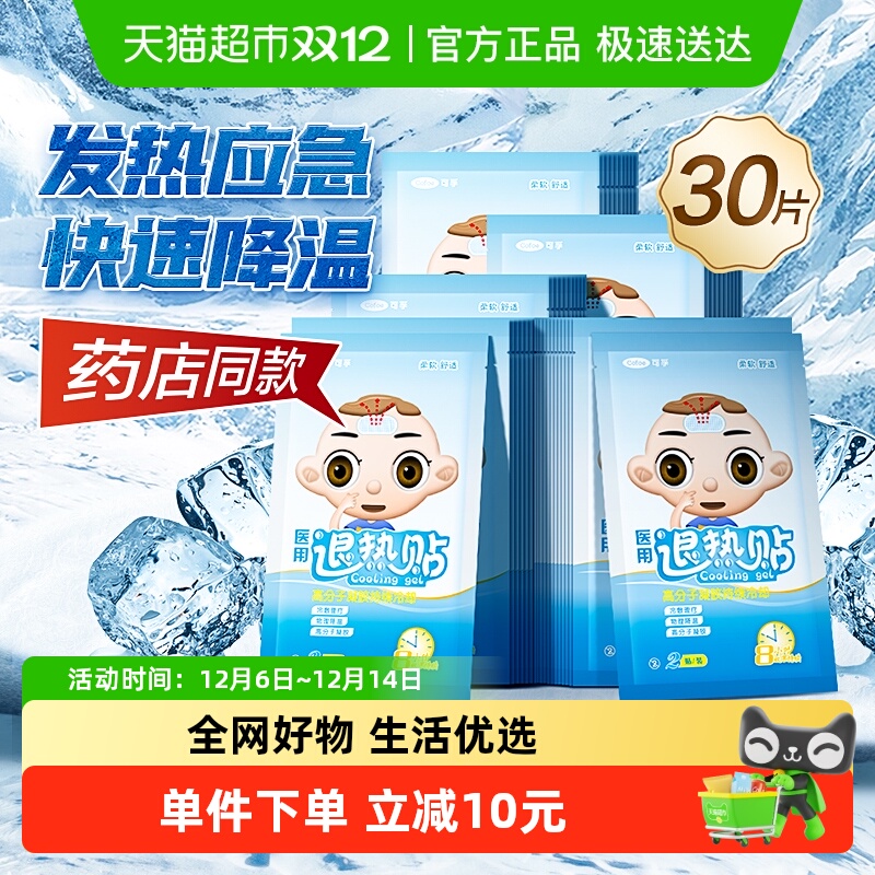 可孚医用物理降温冰凉退热贴30片