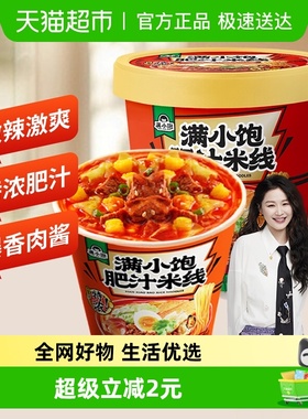满小饱肥汁米线米粉酸辣粉速食方便面泡面粉丝桶装懒人方便速食