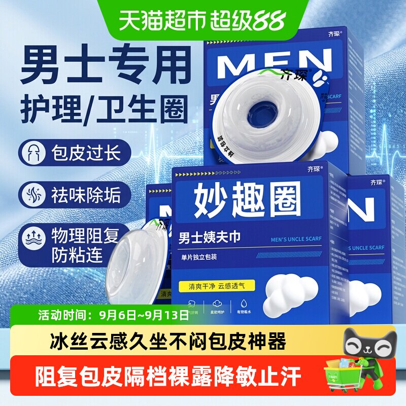 齐琛男士私处卫生巾圈阻复降敏图片