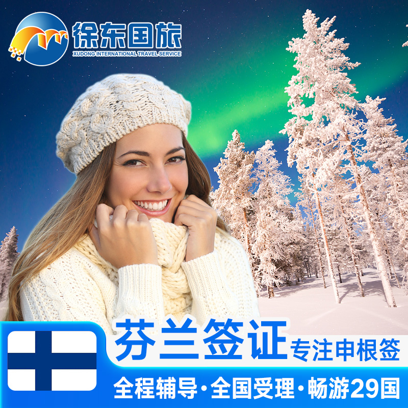芬兰·旅游签证·武汉送签·申根国签证个人旅游欧洲旅行北欧加急办理商务探亲行程多次预约武汉北京代办