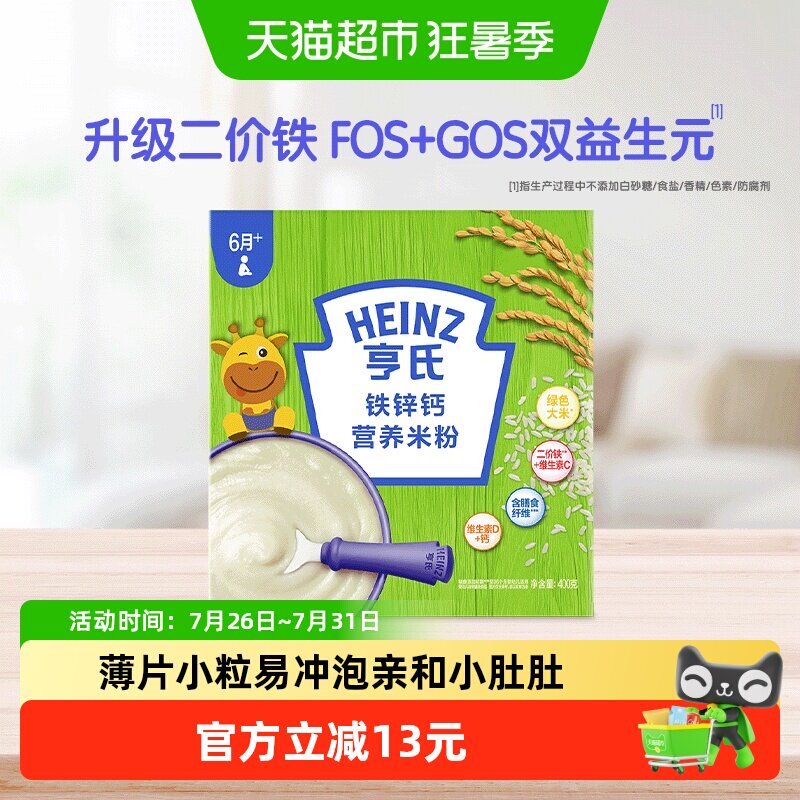 亨氏婴幼儿高铁米粉米糊富含铁锌钙不添加盐和糖营养辅食400g单盒