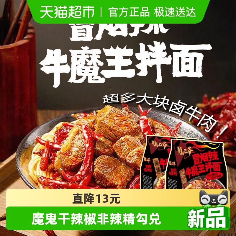 龙七爷冒烟辣牛魔王山西拌面