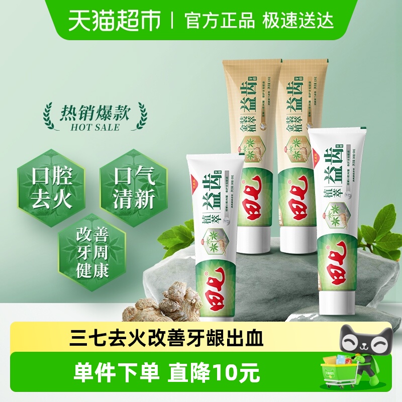 田七金装植萃益齿牙膏草本清火去火呵护牙龈清新口气120g*4支
