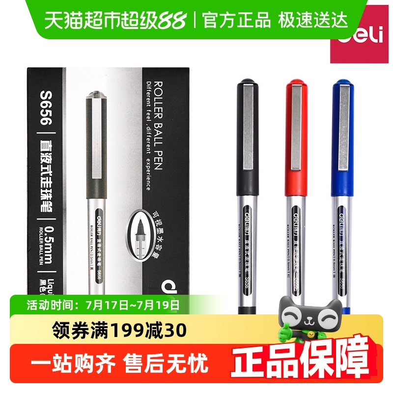 得力大容量直液笔走珠笔中性笔
