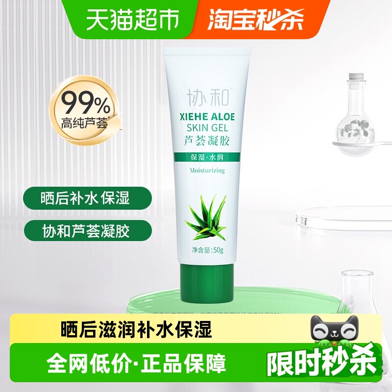 协和芦荟凝胶保湿乳液面霜晒后补水学生女男军训妆前打底免洗面膜