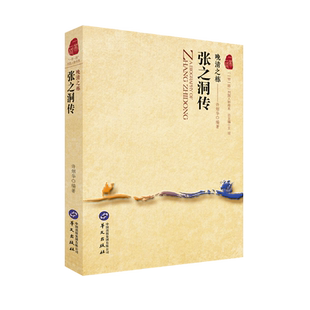 晚清之栋 张之洞传