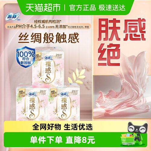 苏菲裸感S棉柔日用卫生巾