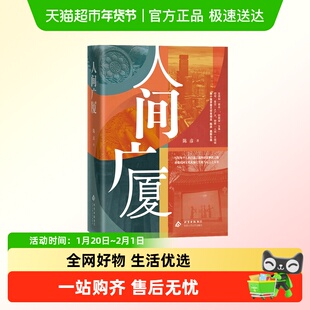 附书签】人间广厦茅盾文学奖得主陈彦长篇新书热播剧装台原著小说