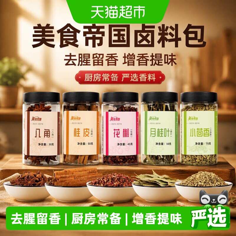 美食帝国花椒八角桂皮香叶组合卤料包独立罐装去腥增香炖牛肉提味