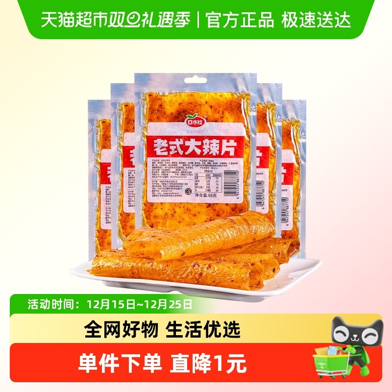 口水娃网红辣条老式大辣片68g*10袋80后儿时怀旧豆皮辣味校园零食